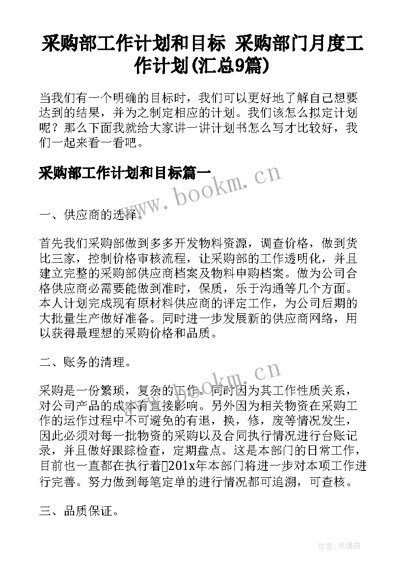 采购部工作计划和目标 采购部门月度工作计划(汇总9篇)