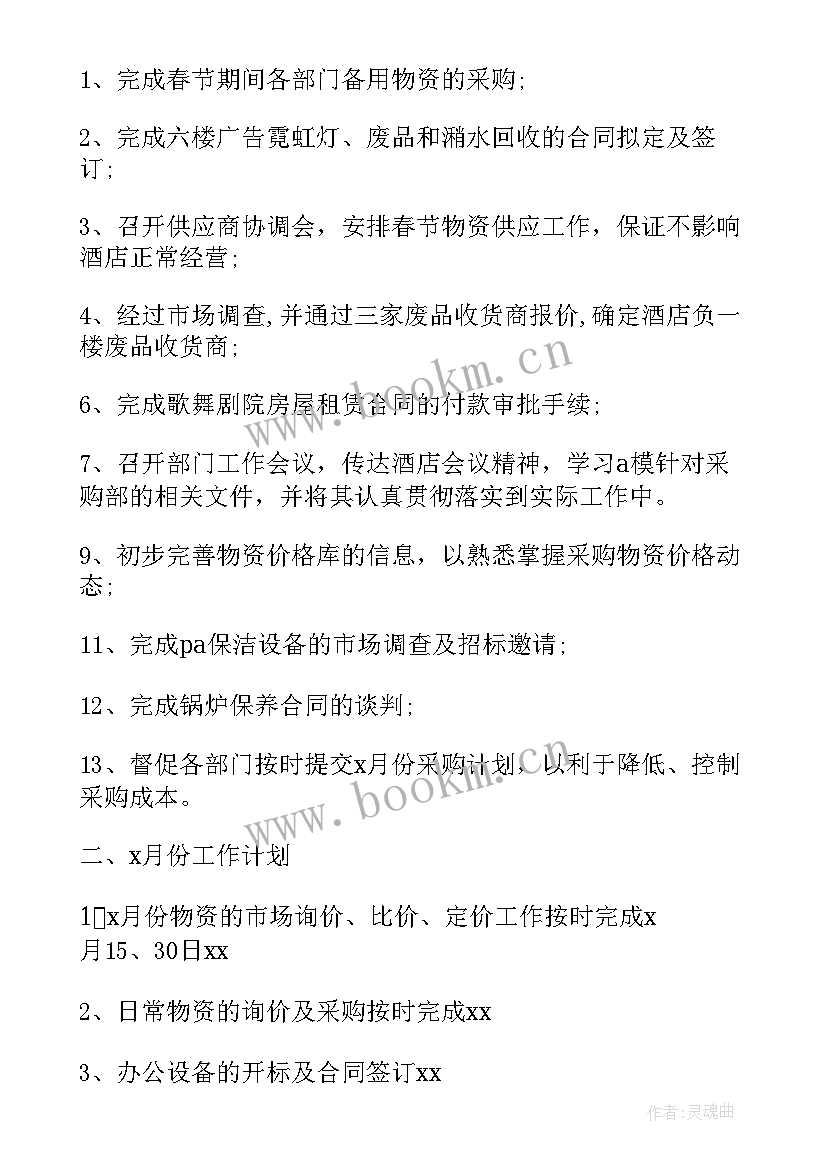 采购部工作计划和目标 采购部门月度工作计划(汇总9篇)