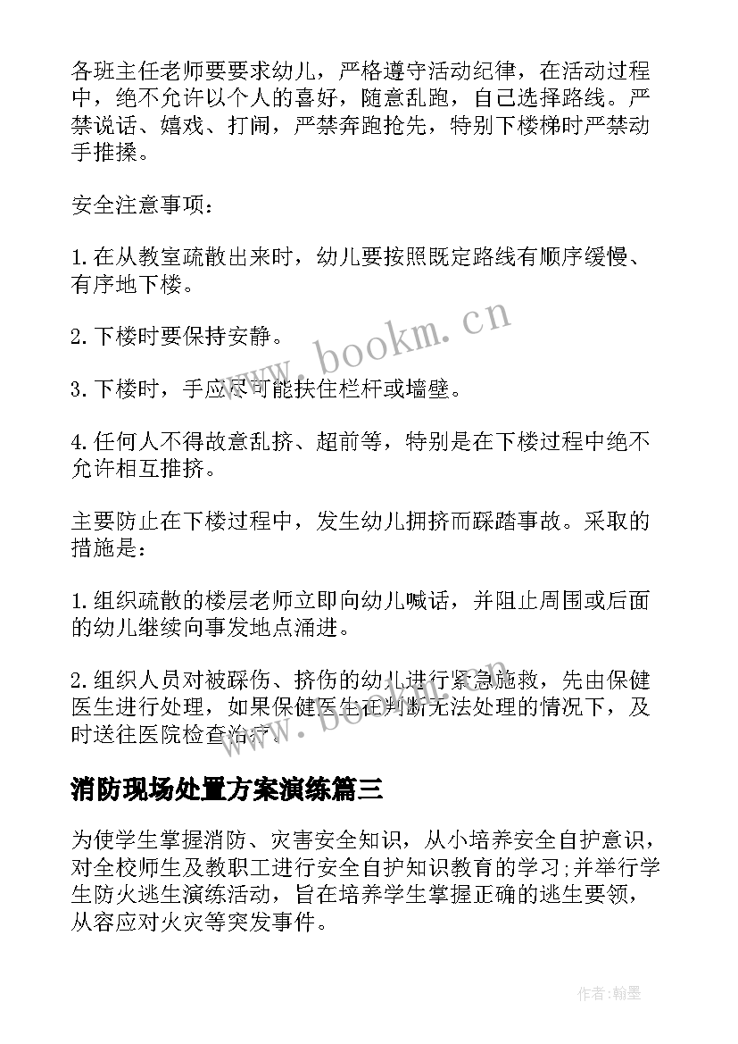 消防现场处置方案演练(模板5篇)