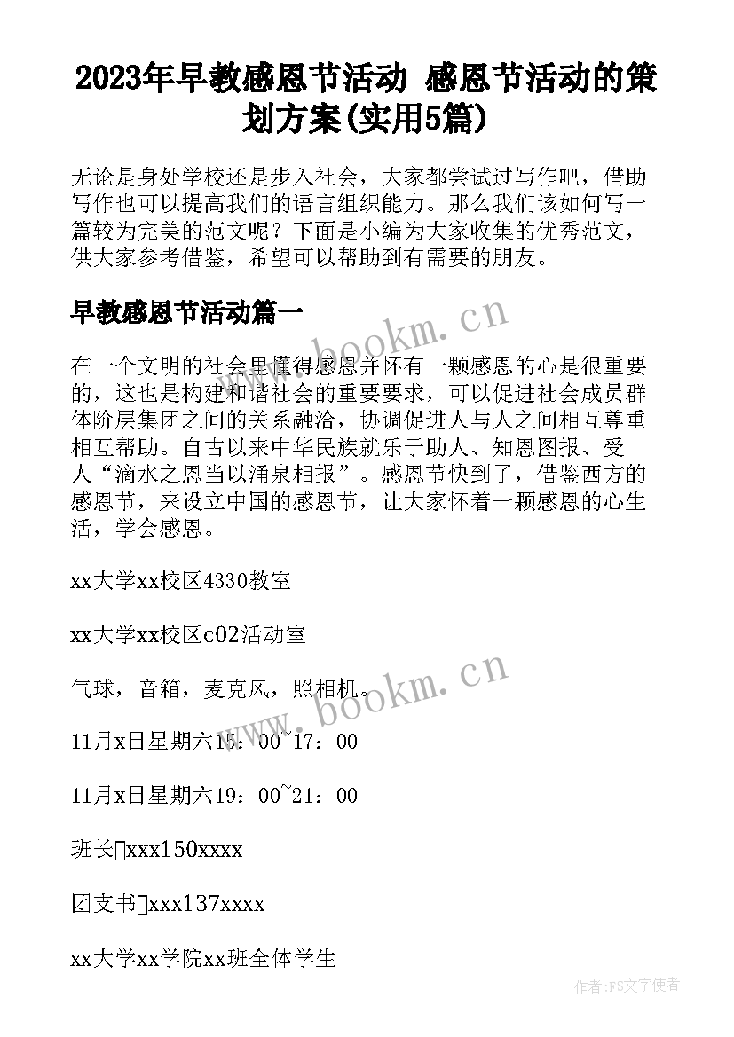 2023年早教感恩节活动 感恩节活动的策划方案(实用5篇)