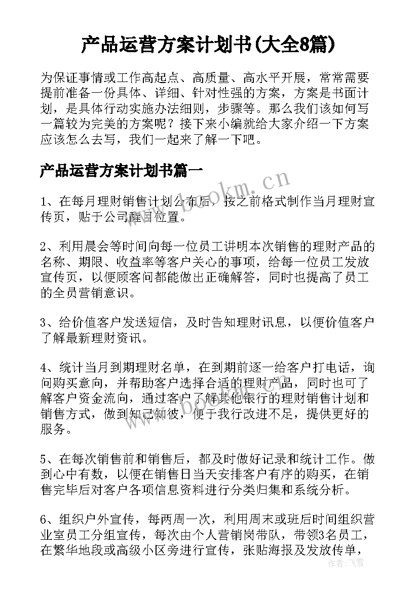 产品运营方案计划书(大全8篇)