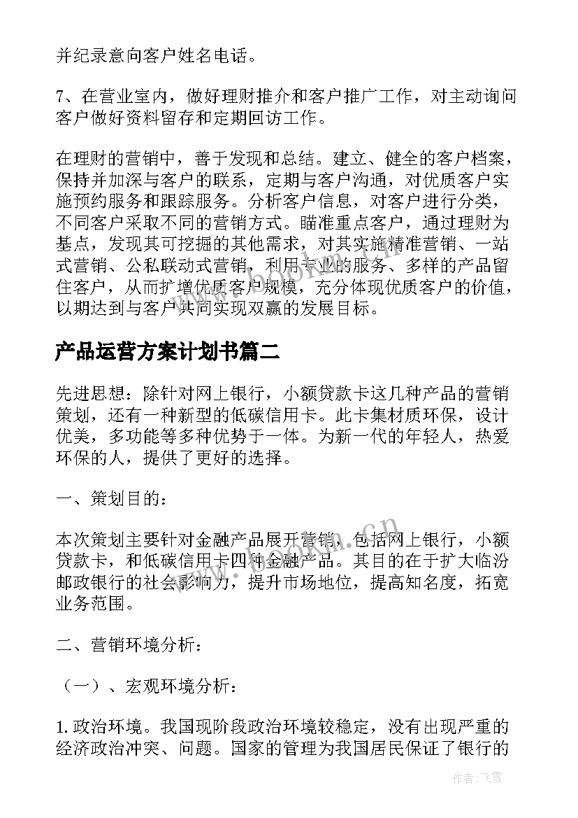 产品运营方案计划书(大全8篇)