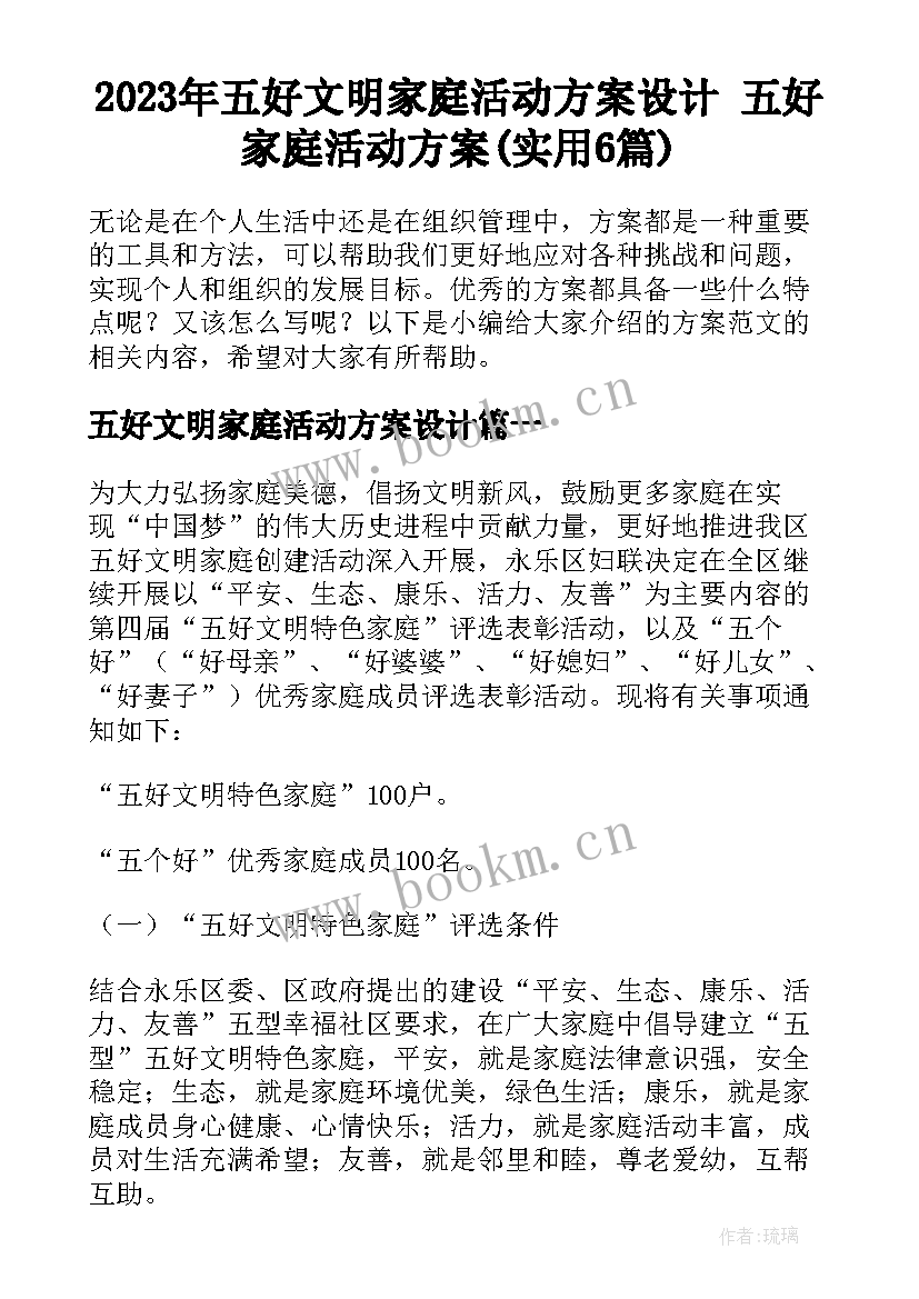 2023年五好文明家庭活动方案设计 五好家庭活动方案(实用6篇)