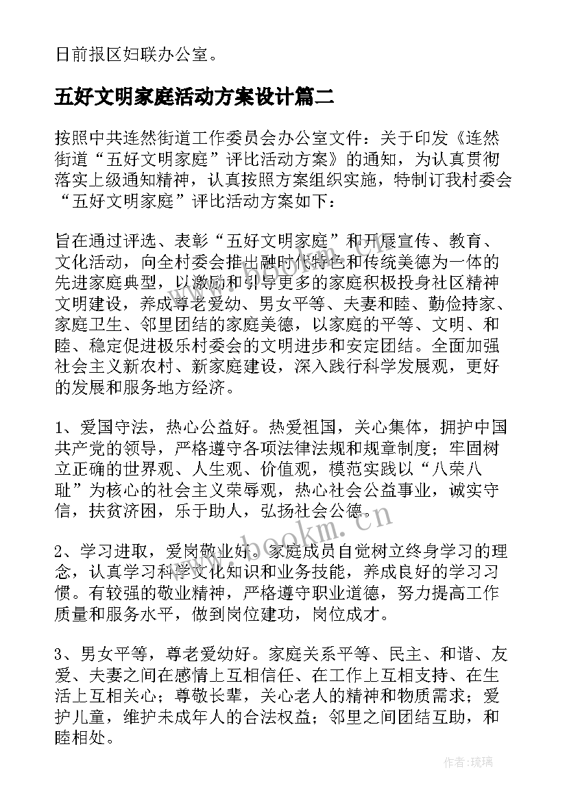 2023年五好文明家庭活动方案设计 五好家庭活动方案(实用6篇)