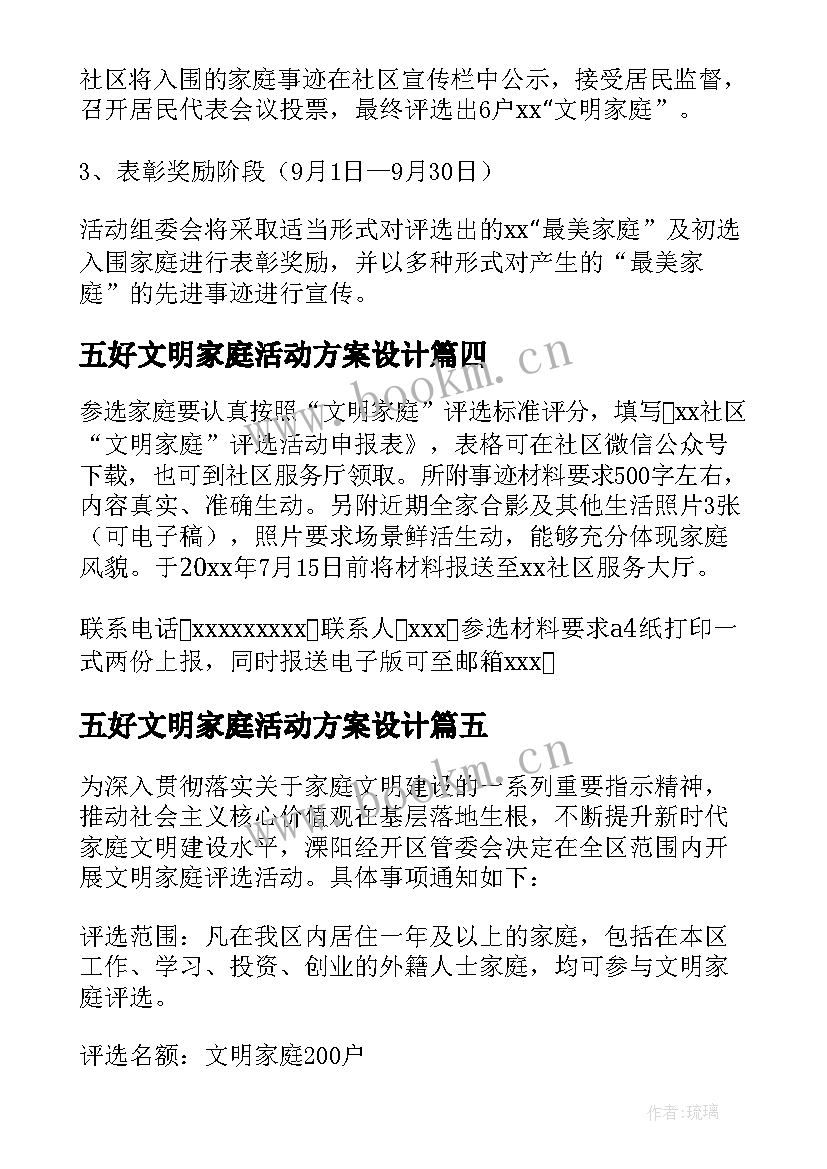 2023年五好文明家庭活动方案设计 五好家庭活动方案(实用6篇)