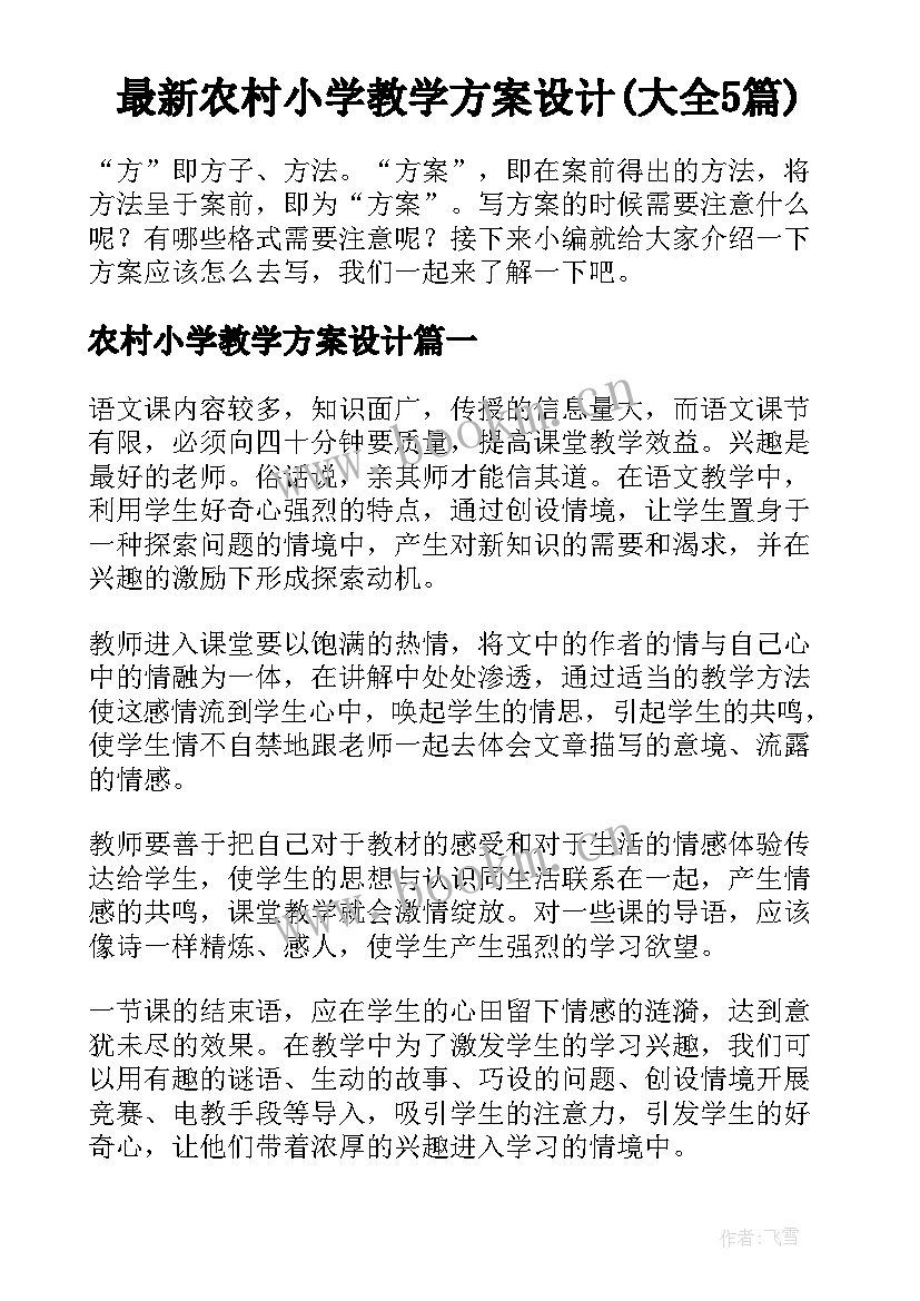 最新农村小学教学方案设计(大全5篇)