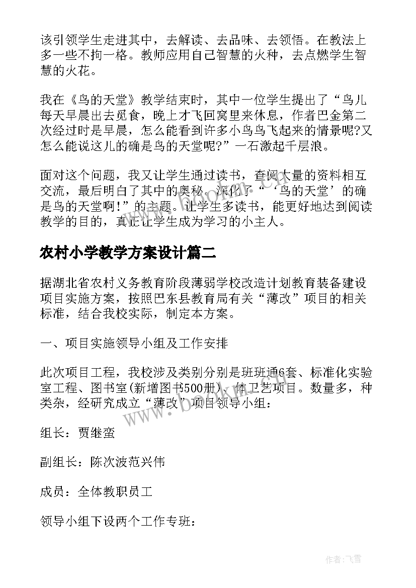 最新农村小学教学方案设计(大全5篇)