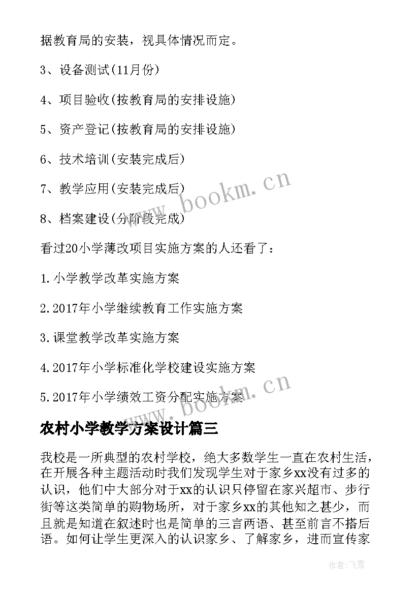 最新农村小学教学方案设计(大全5篇)