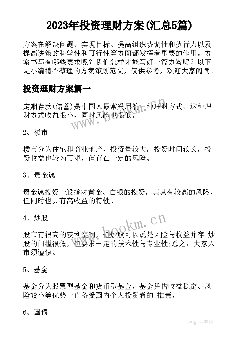 2023年投资理财方案(汇总5篇)