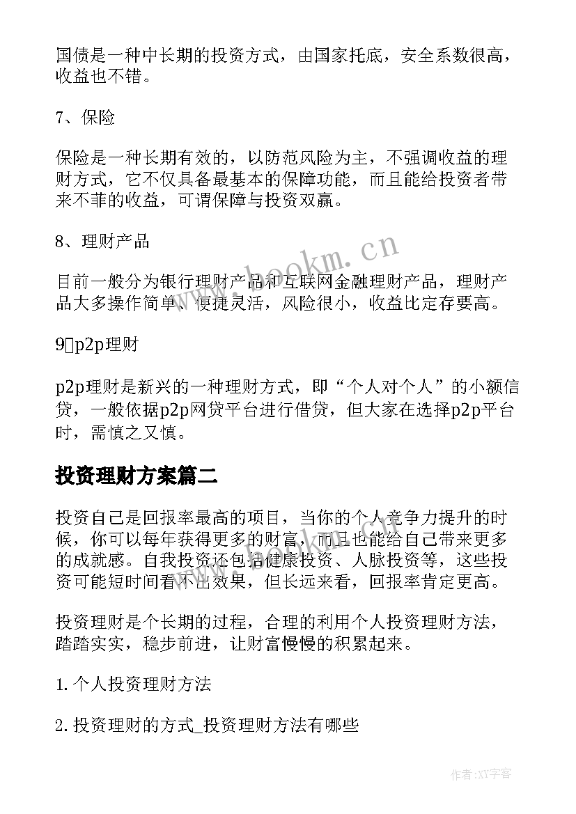 2023年投资理财方案(汇总5篇)