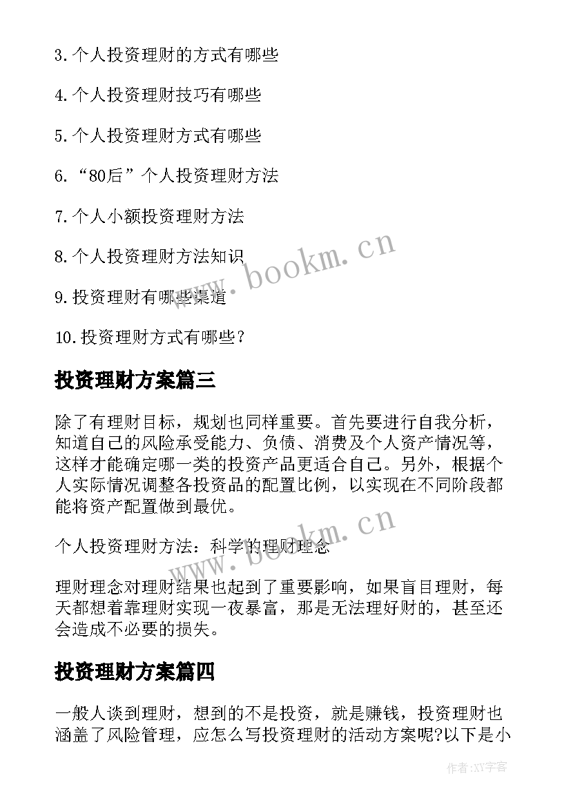 2023年投资理财方案(汇总5篇)