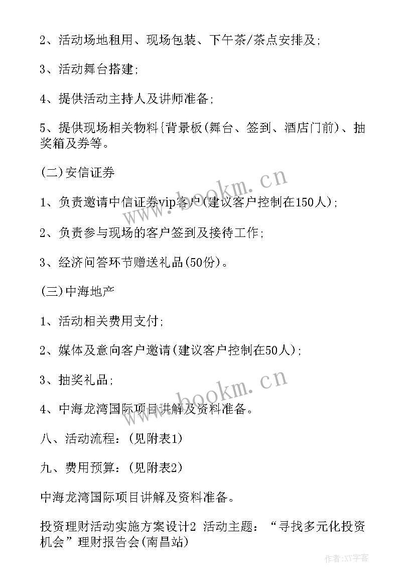 2023年投资理财方案(汇总5篇)