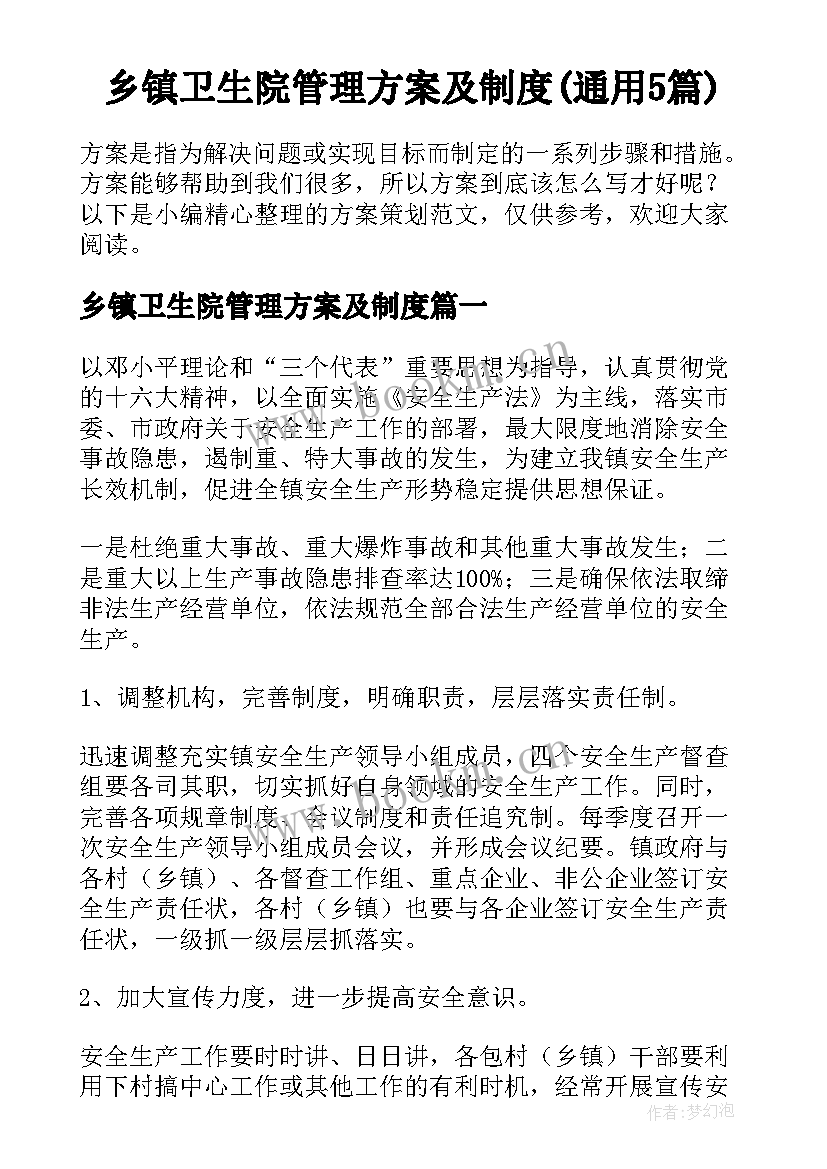 乡镇卫生院管理方案及制度(通用5篇)