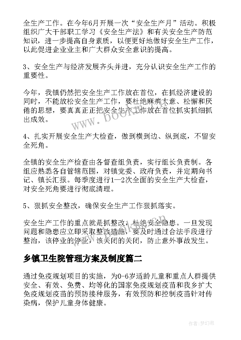 乡镇卫生院管理方案及制度(通用5篇)