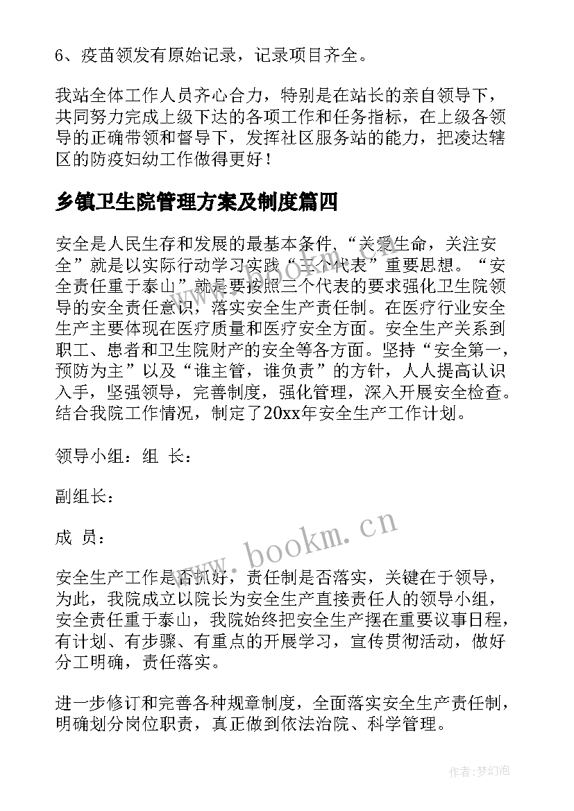 乡镇卫生院管理方案及制度(通用5篇)