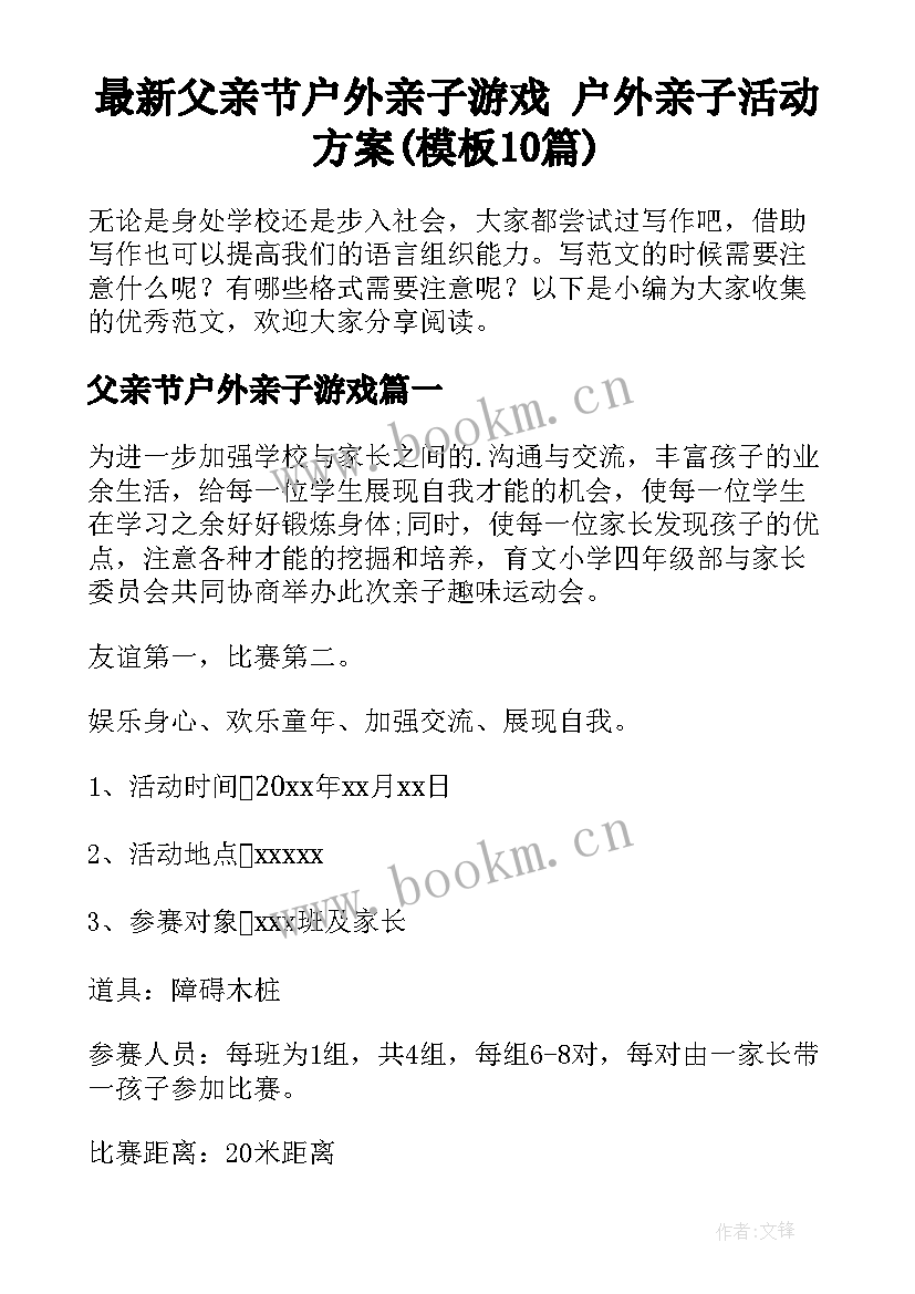 最新父亲节户外亲子游戏 户外亲子活动方案(模板10篇)