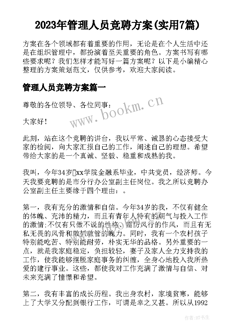 2023年管理人员竞聘方案(实用7篇)