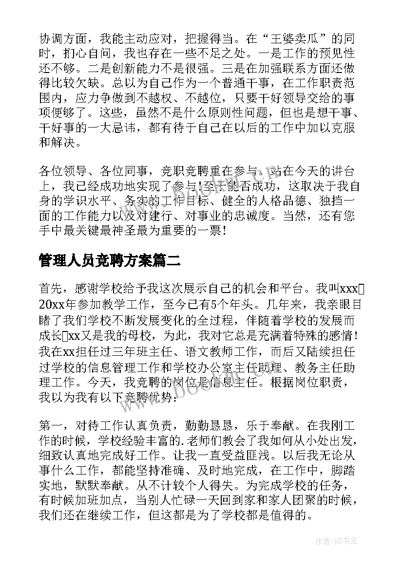 2023年管理人员竞聘方案(实用7篇)