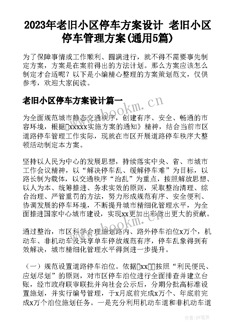 2023年老旧小区停车方案设计 老旧小区停车管理方案(通用5篇)