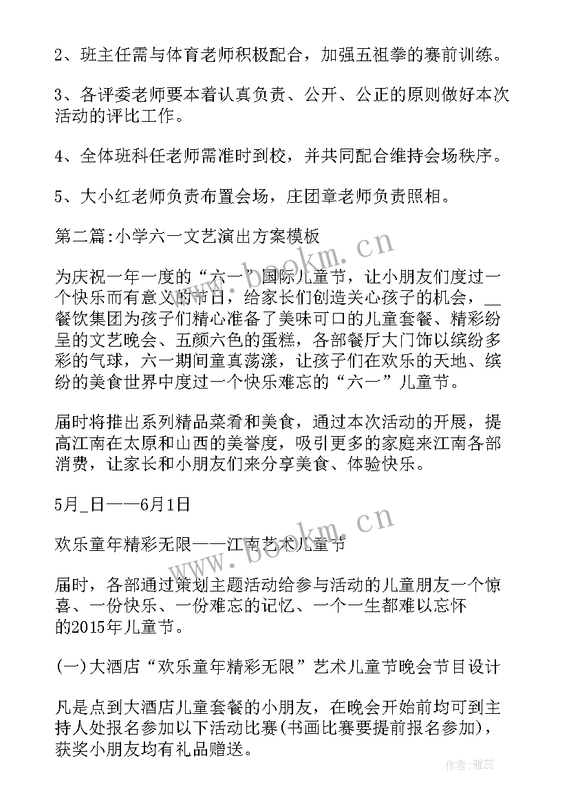 六一文艺演出方案(优质5篇)