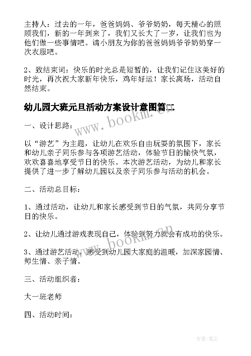 最新幼儿园大班元旦活动方案设计意图(汇总10篇)