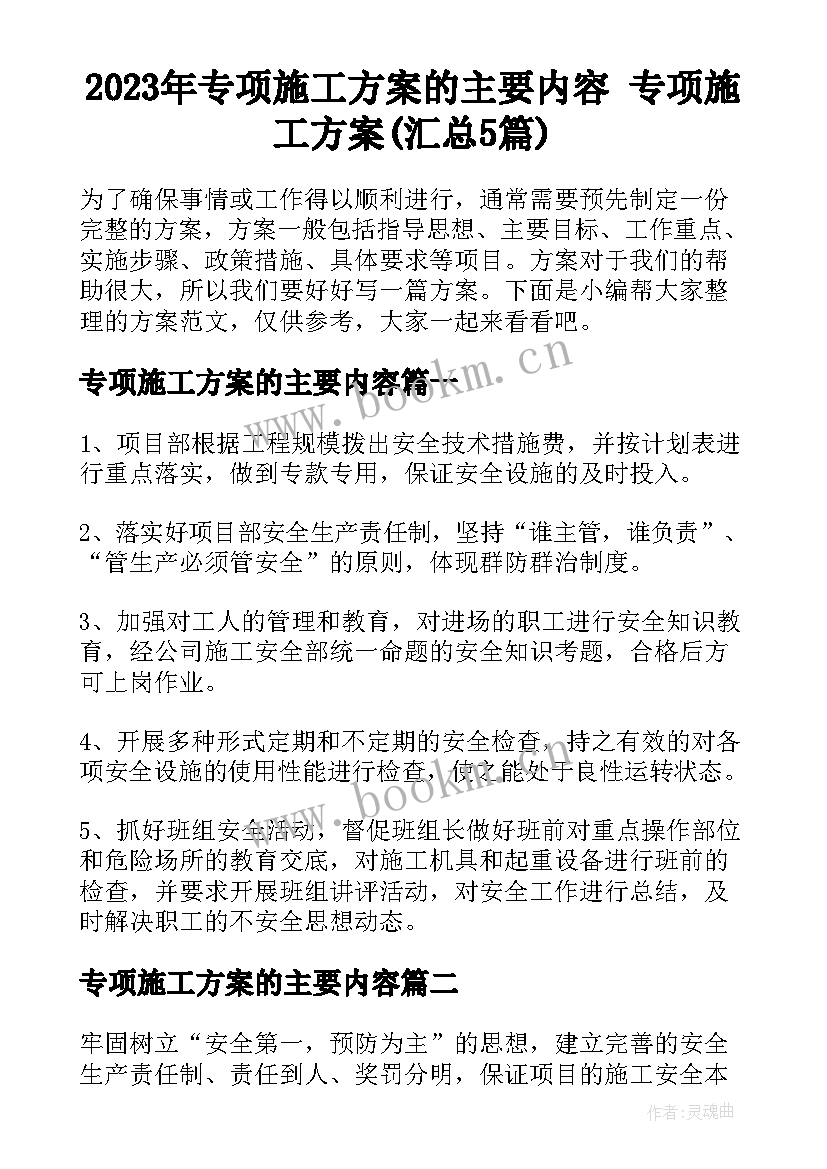 2023年专项施工方案的主要内容 专项施工方案(汇总5篇)