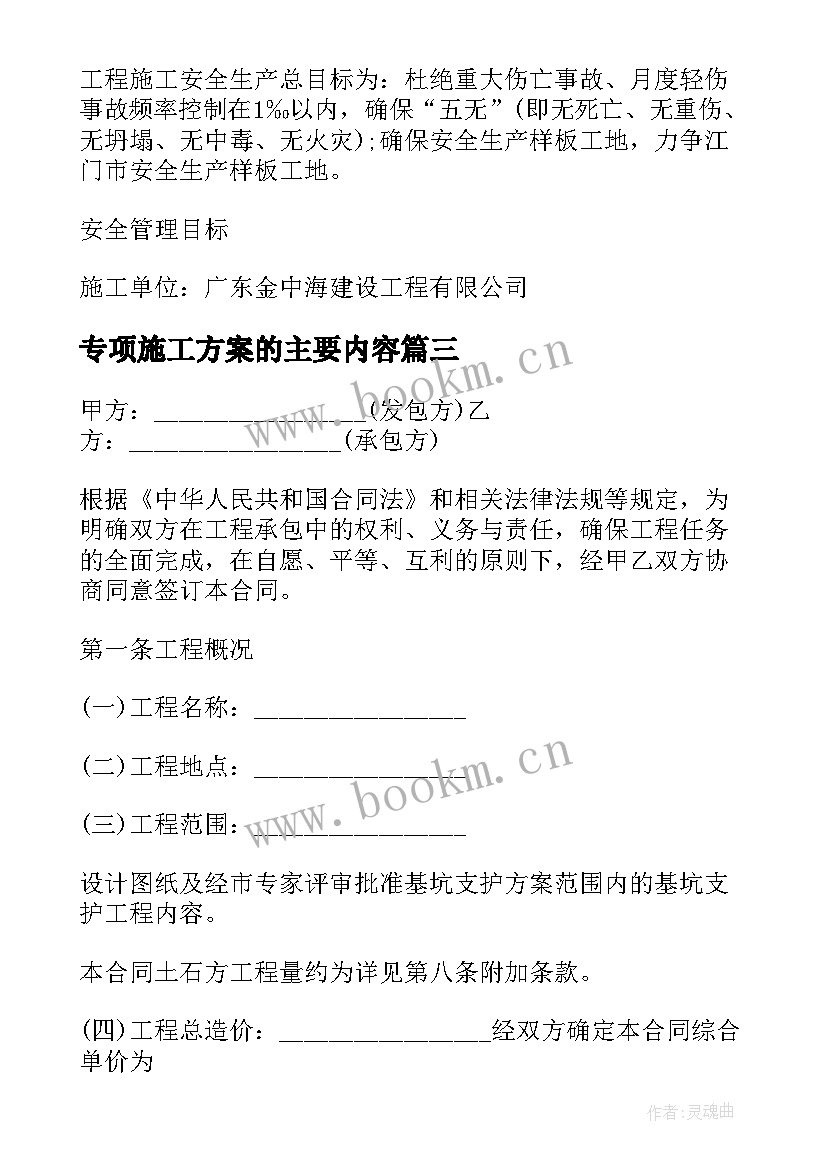 2023年专项施工方案的主要内容 专项施工方案(汇总5篇)