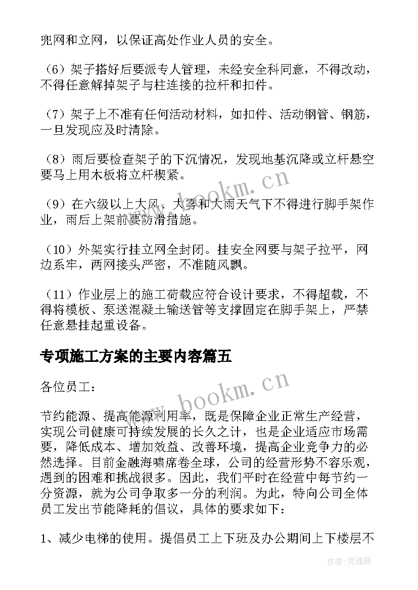 2023年专项施工方案的主要内容 专项施工方案(汇总5篇)