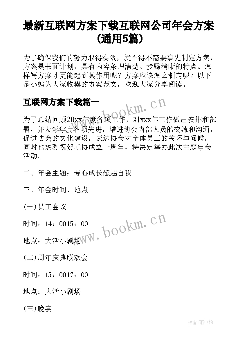 最新互联网方案下载 互联网公司年会方案(通用5篇)