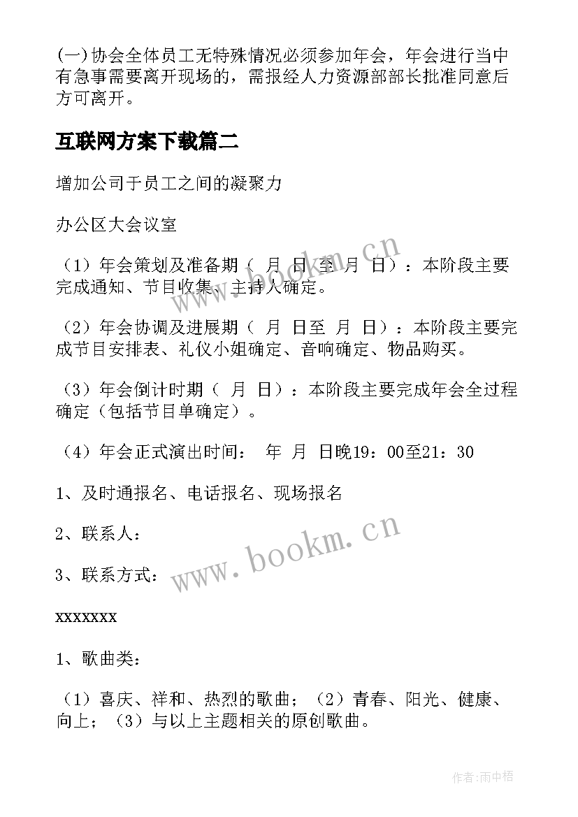 最新互联网方案下载 互联网公司年会方案(通用5篇)