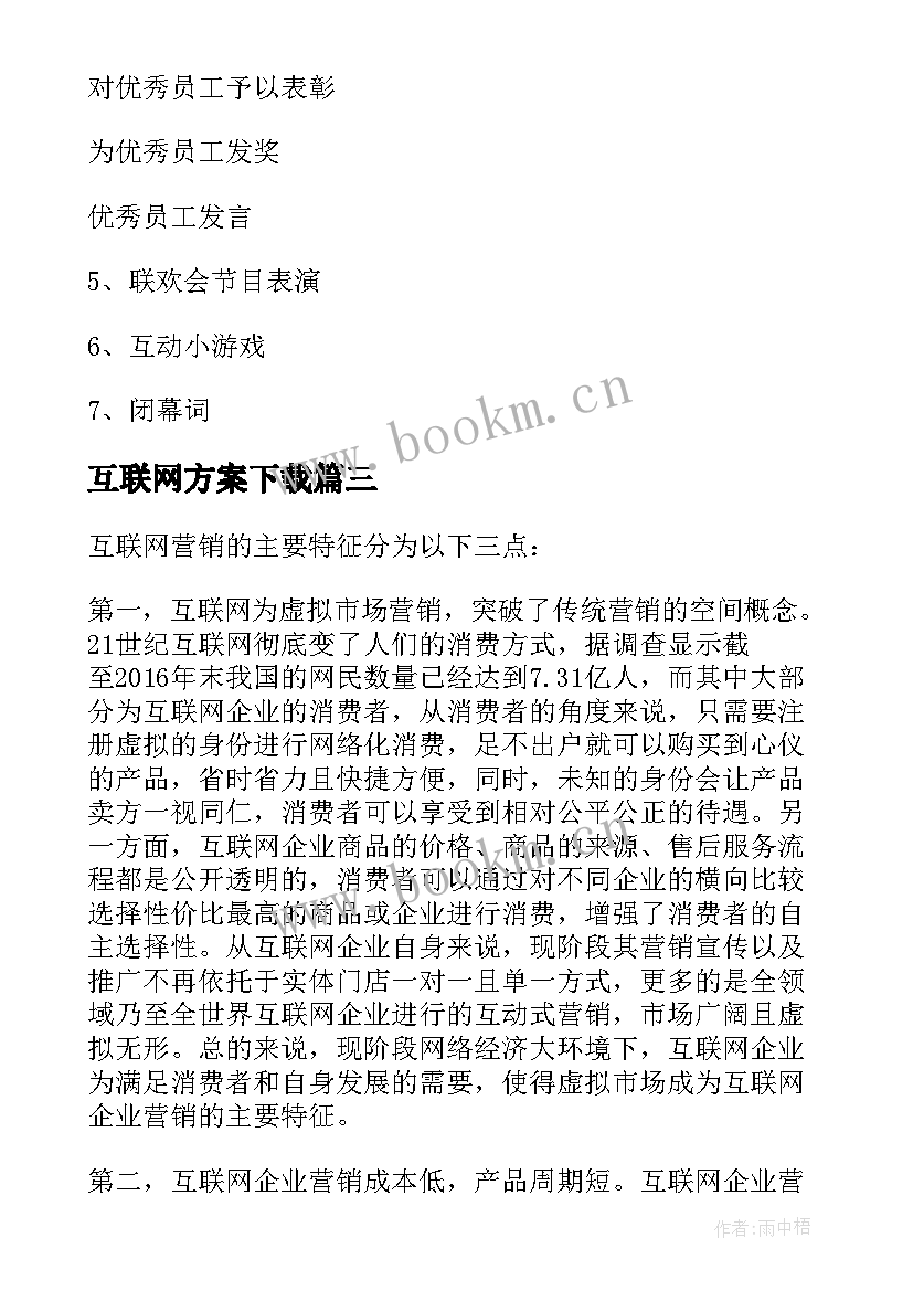 最新互联网方案下载 互联网公司年会方案(通用5篇)