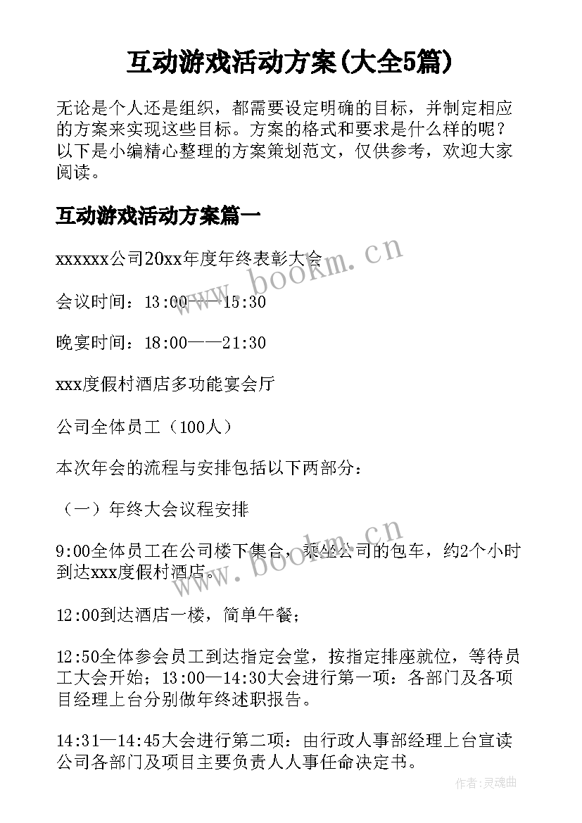 互动游戏活动方案(大全5篇)