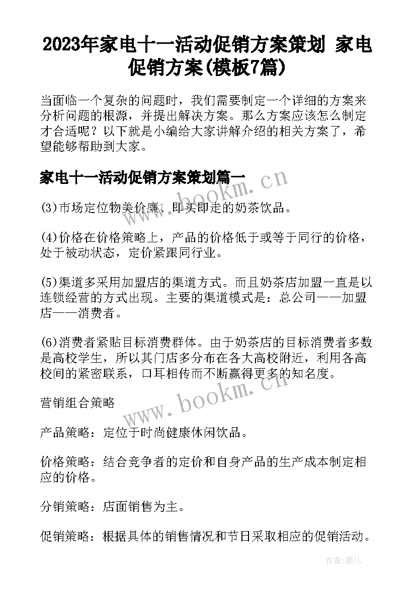 2023年家电十一活动促销方案策划 家电促销方案(模板7篇)