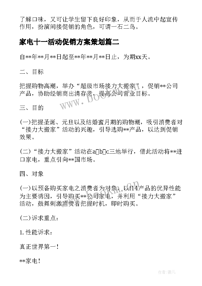 2023年家电十一活动促销方案策划 家电促销方案(模板7篇)