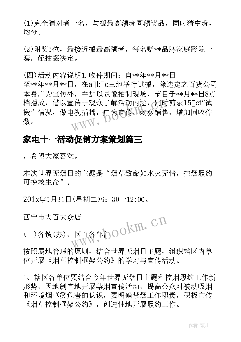 2023年家电十一活动促销方案策划 家电促销方案(模板7篇)