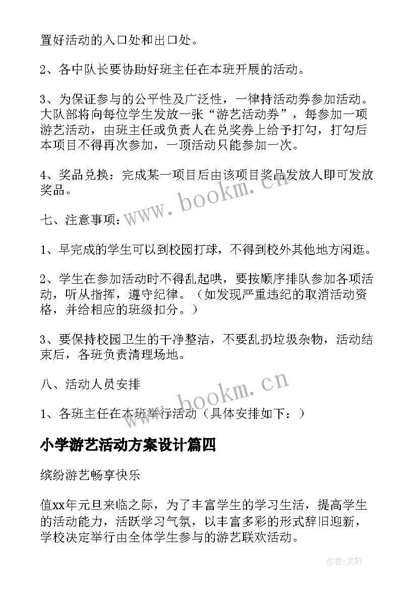 小学游艺活动方案设计 小学六一游艺活动方案(优质5篇)