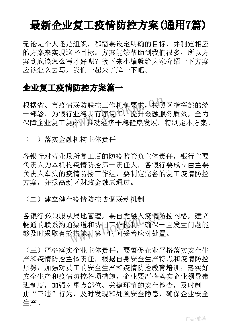 最新企业复工疫情防控方案(通用7篇)