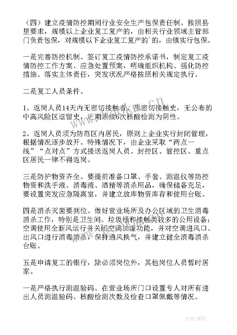 最新企业复工疫情防控方案(通用7篇)