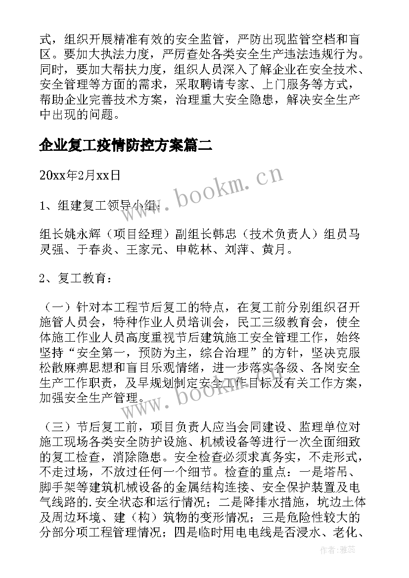 最新企业复工疫情防控方案(通用7篇)