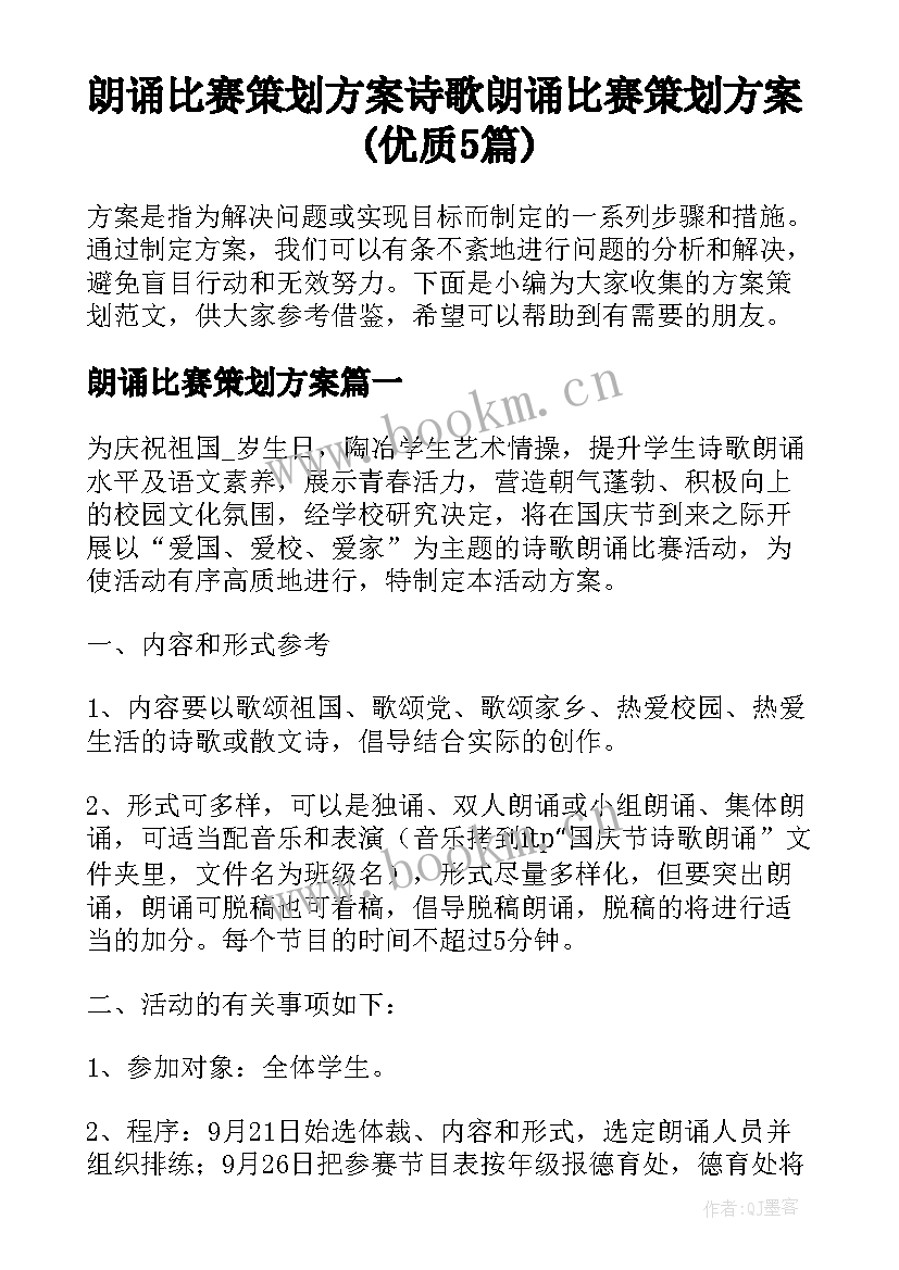 朗诵比赛策划方案 诗歌朗诵比赛策划方案(优质5篇)