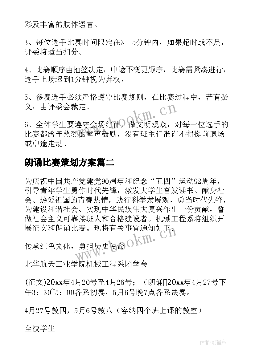 朗诵比赛策划方案 诗歌朗诵比赛策划方案(优质5篇)