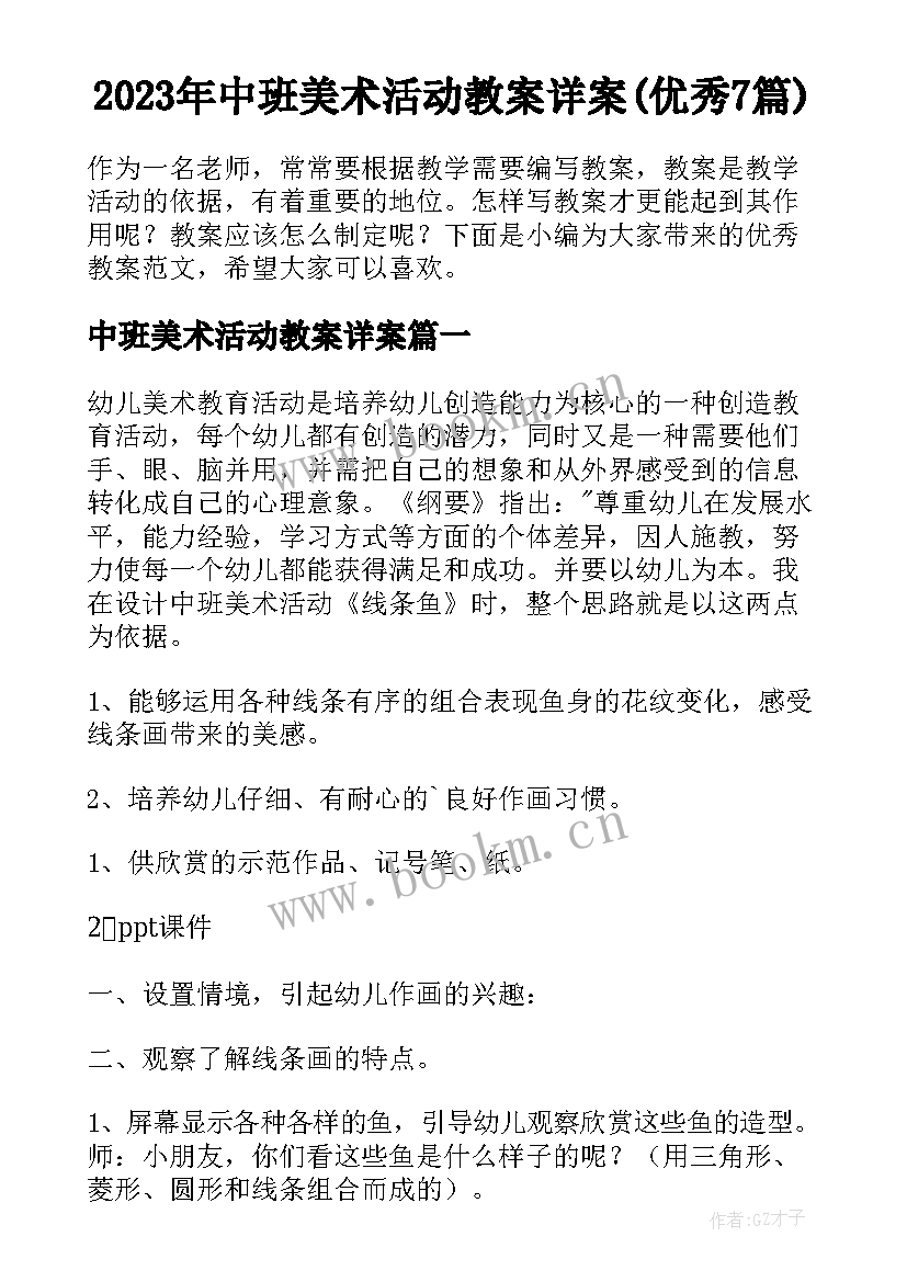 2023年中班美术活动教案详案(优秀7篇)