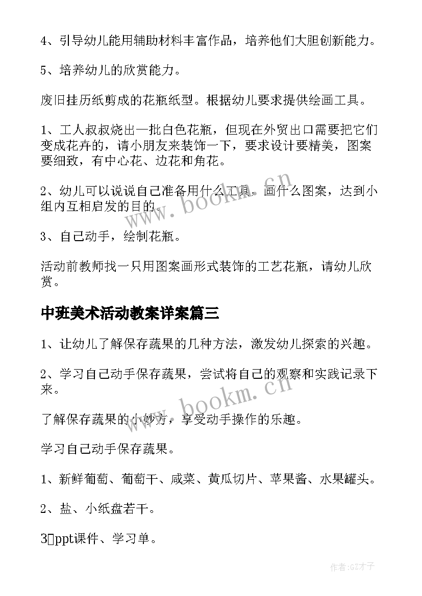 2023年中班美术活动教案详案(优秀7篇)