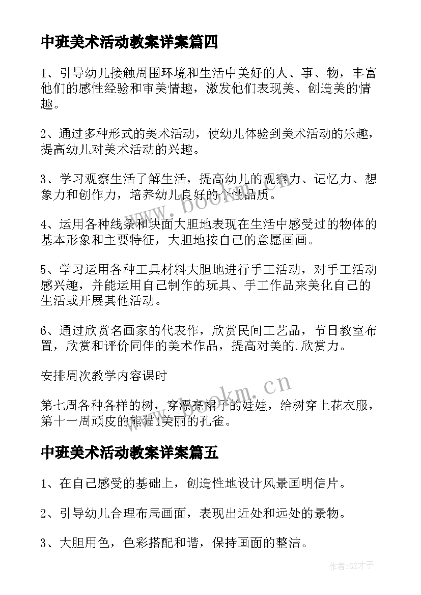 2023年中班美术活动教案详案(优秀7篇)