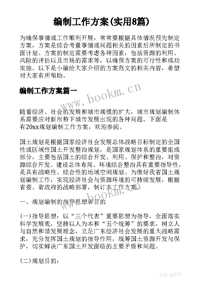 编制工作方案(实用8篇)