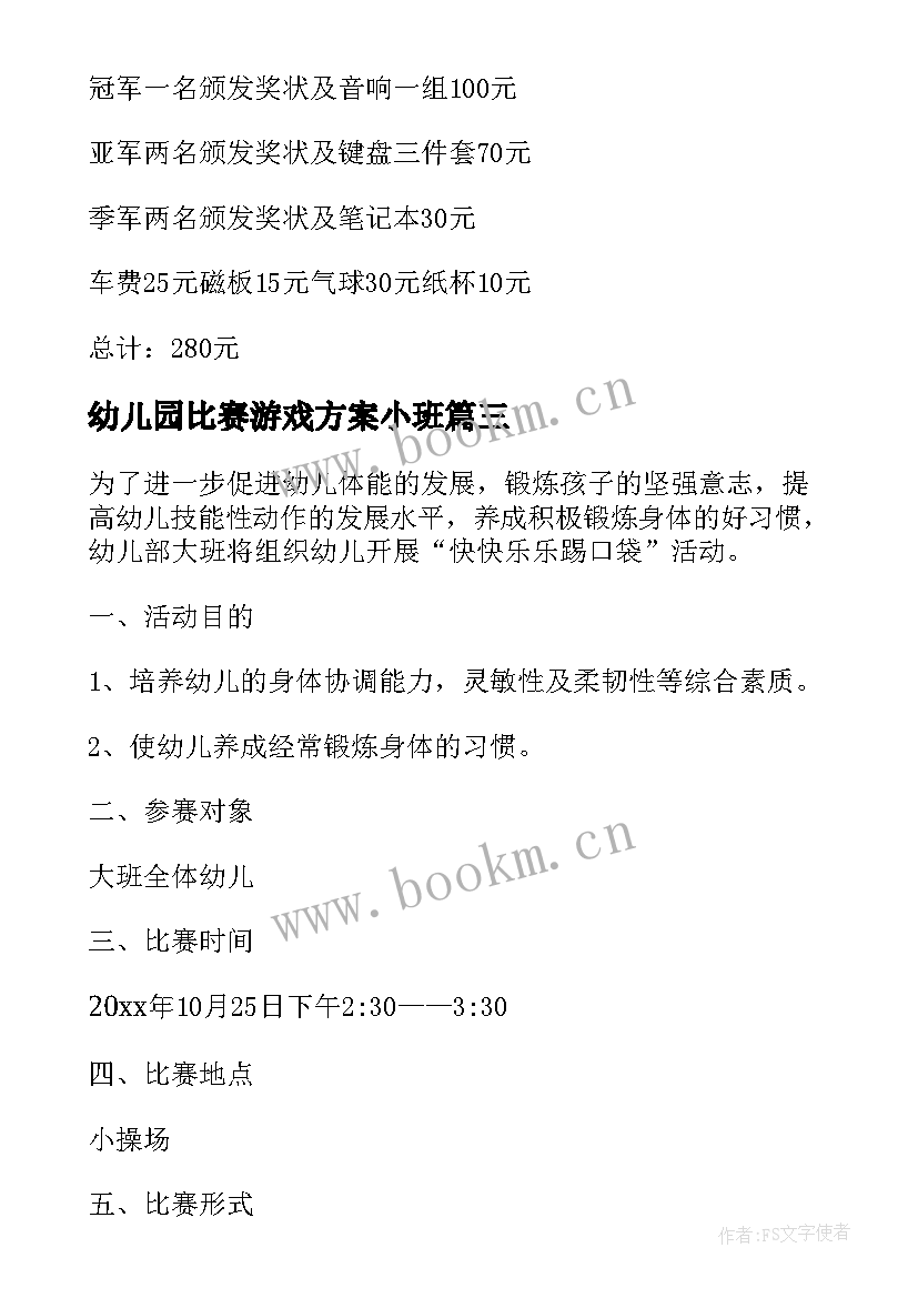 最新幼儿园比赛游戏方案小班 幼儿园比赛游戏活动方案(优秀5篇)