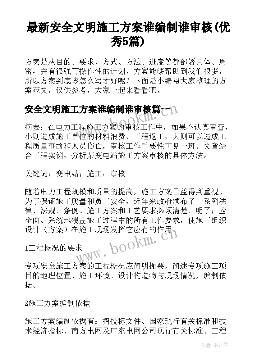 最新安全文明施工方案谁编制谁审核(优秀5篇)