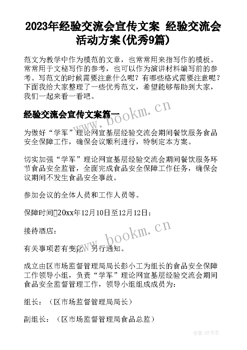 2023年经验交流会宣传文案 经验交流会活动方案(优秀9篇)