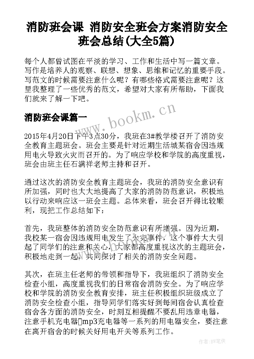 消防班会课 消防安全班会方案消防安全班会总结(大全5篇)