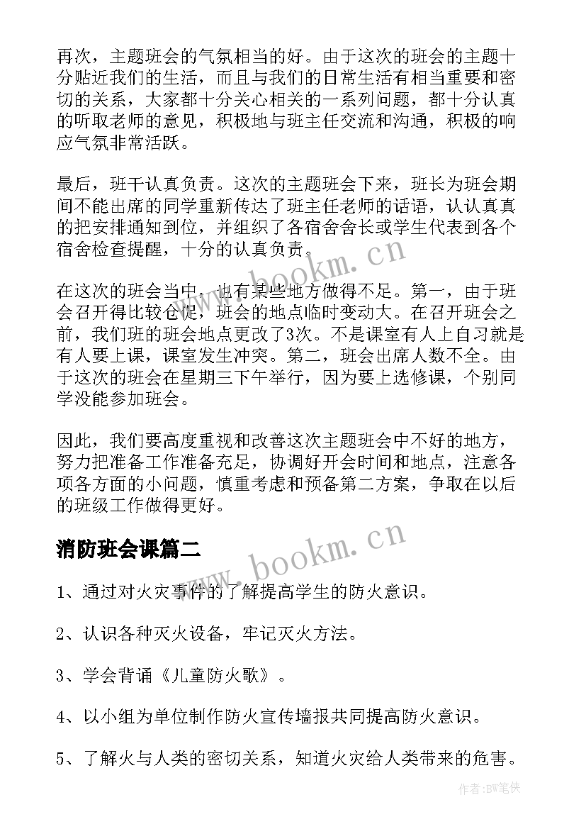 消防班会课 消防安全班会方案消防安全班会总结(大全5篇)